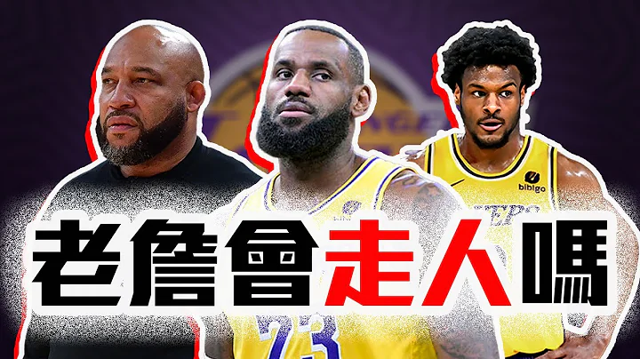 湖人夏天4大难题！LeBron James会走人吗？Bronny James选不选的到？Ham要不要开除？NBA最大难题出现！【轰酷看篮球】 - 天天要闻