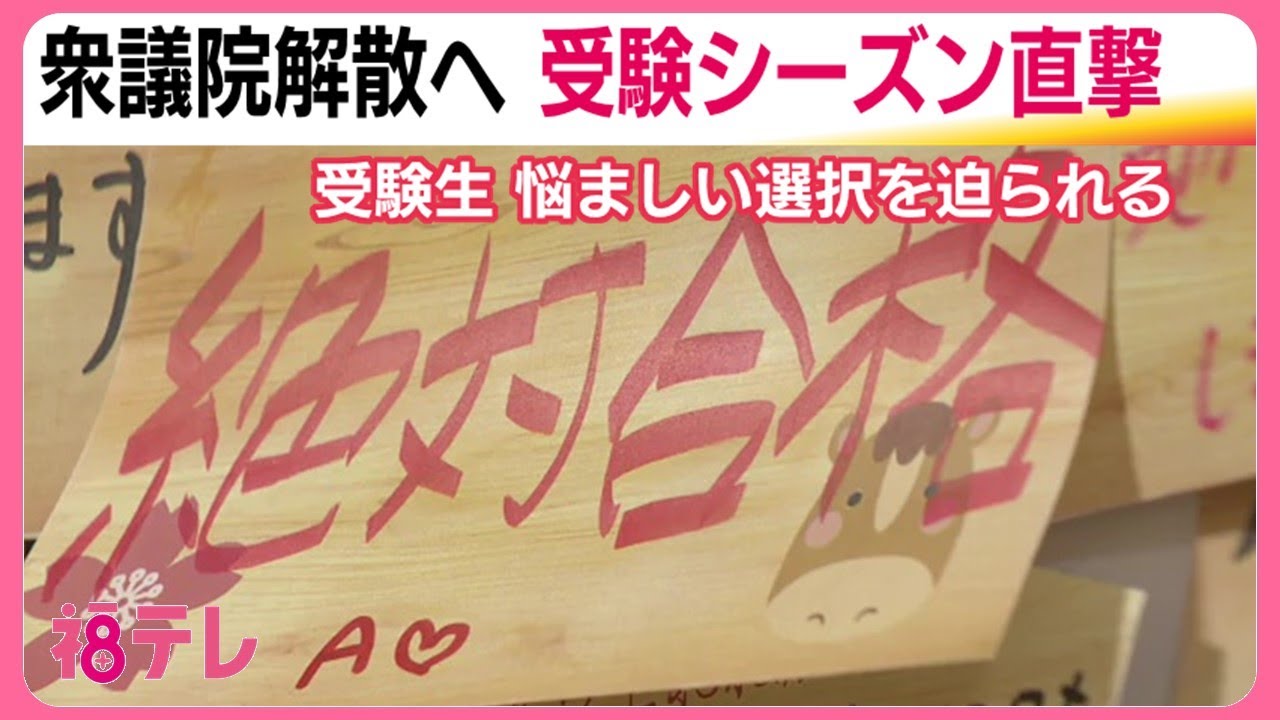 受験シーズンを直撃！解散総選挙　17日から大学入学共通テスト　ラストスパートの受験生は悩ましい選択 (26/01/16 