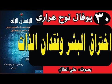 30 كتاب الانسان الإله تأليف يوفال نوح هراري اختراق البشر وفقدان الذات تقديم د علي الطائي