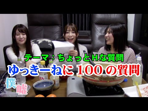 【100質問】ゆっきーねが100の質問に答えます-ちょっとHな内容-【僕らは嘘つき】