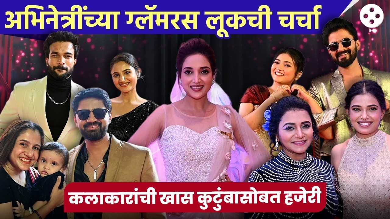 प्रवाहच्या कलाकारांचा रेड कार्पेटवर कुटुंबासोबत ग्लॅमरस अंदाज आणि हटके एंट्री | DE4