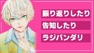 【雑談】振り返ったり、告知したり、ラジバンダリ【にじさんじ/緋八マナ】