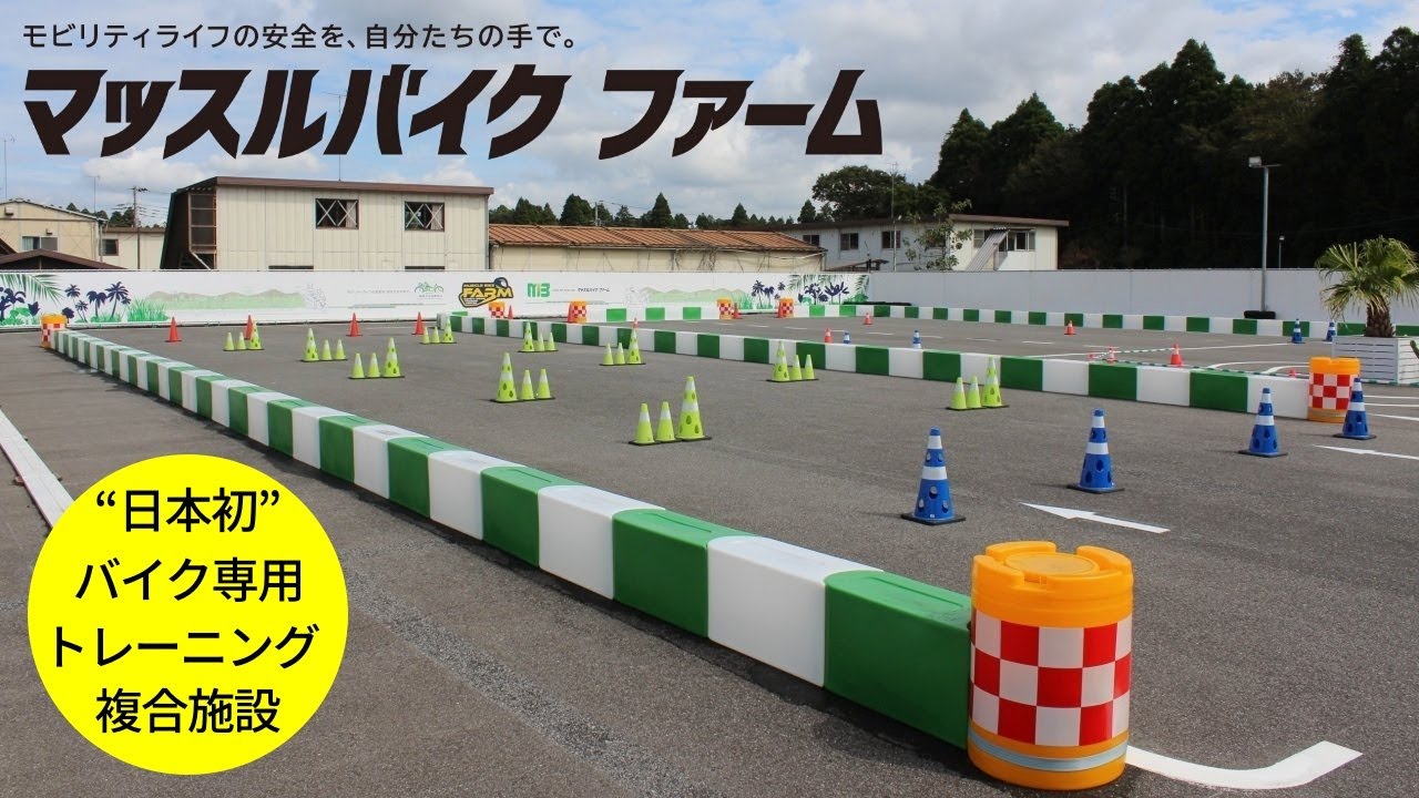 バイクの練習場『マッスルバイクファーム』施設紹介