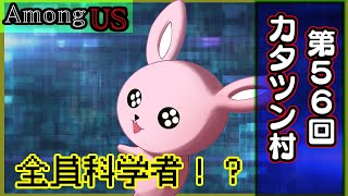 【#AmongUS】近アモ！村全員科学者！?カタツン村【#Vtuber】