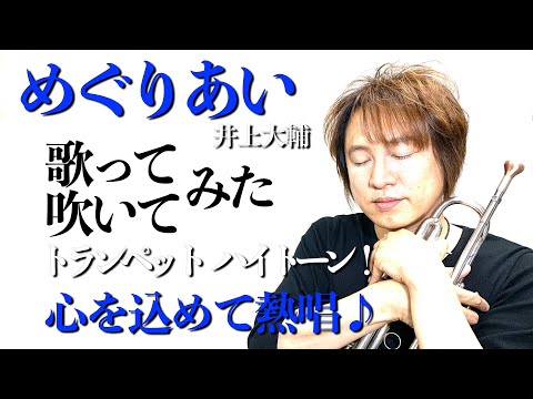 原曲キーで【歌ってみた】めぐりあい/井上大輔【吹いてみた】【トランペット】