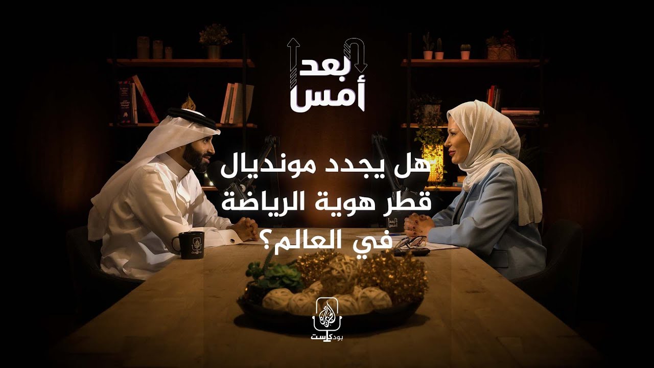 بودكاست بعد أمس.. هل يُجدد مونديال قطر هوية الرياضة في العالم؟