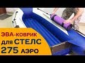 Смотрите, что дает... ЭВА-коврик для лодки Стелс 275 Аэро!