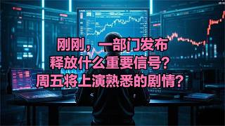 刚刚，一部门发布，释放什么重要信号？周五将上演熟悉的剧情？
