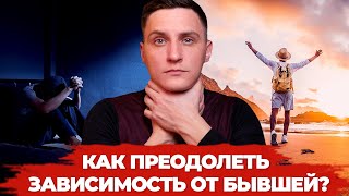 Как преодолеть зависимость от бывшей?