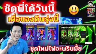 ซัดพี่โด้วันนี้ เผื่อของดีพรุ่งนี้ ชุดใหม่ไฟจะพริบมั้ยล่ะ...