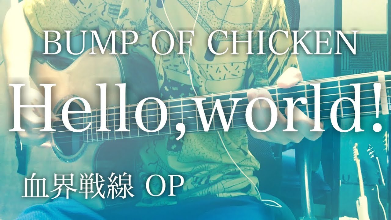 弾き語りコード付 Hello World Bump Of Chicken アニメ 血界戦線 Op フル歌詞 Youtube