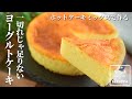 【焼くまで5分】ホットケーキミックスで作る ヨーグルトケーキ