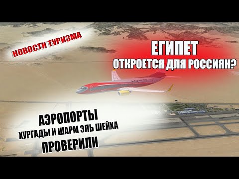 ЕГИПЕТ | Аэропорт Хургады и Шарм Эль Шейха проверили. Египет откроется для россиян?