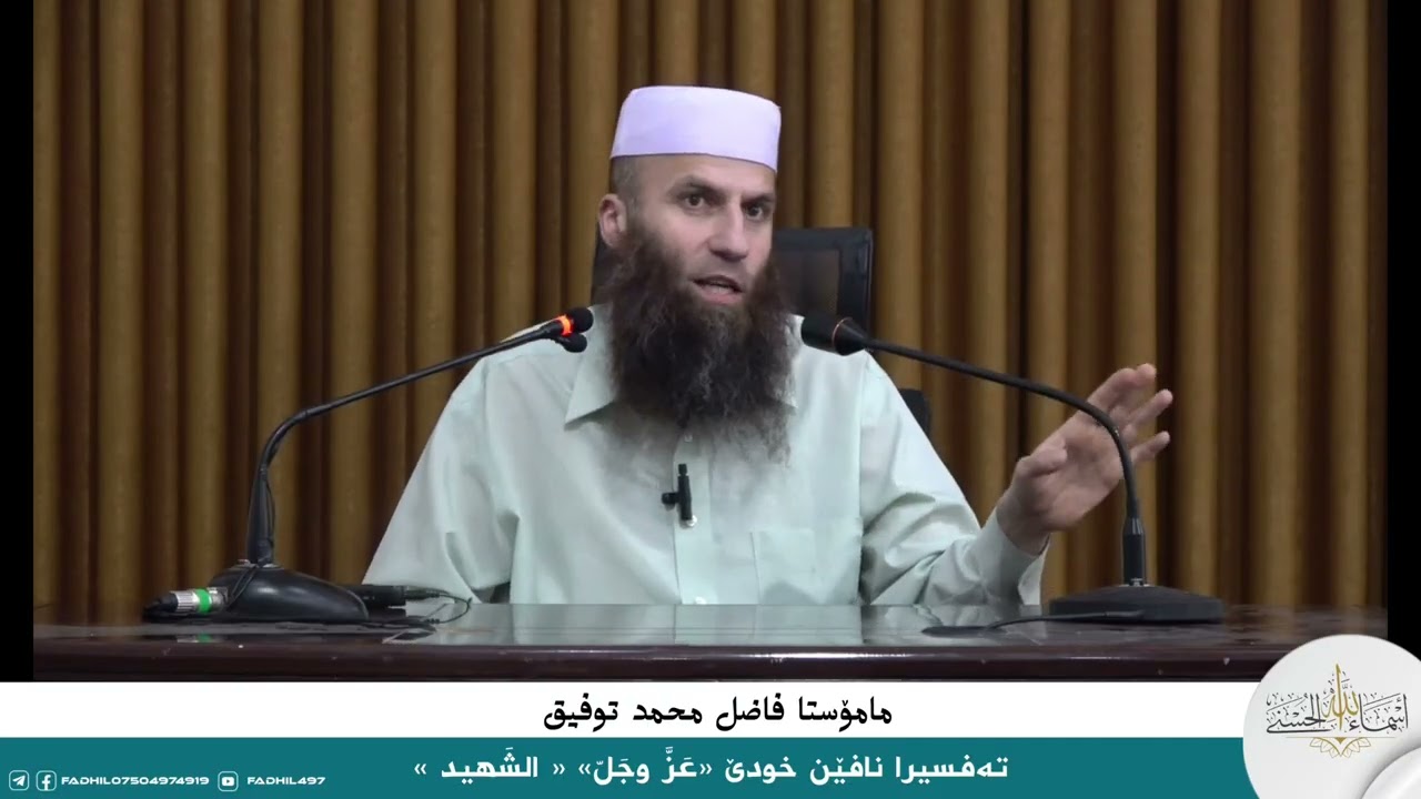 تەفسیرا نافێن خودێ «عَزَّ وجَلّ» « الشَهيد »