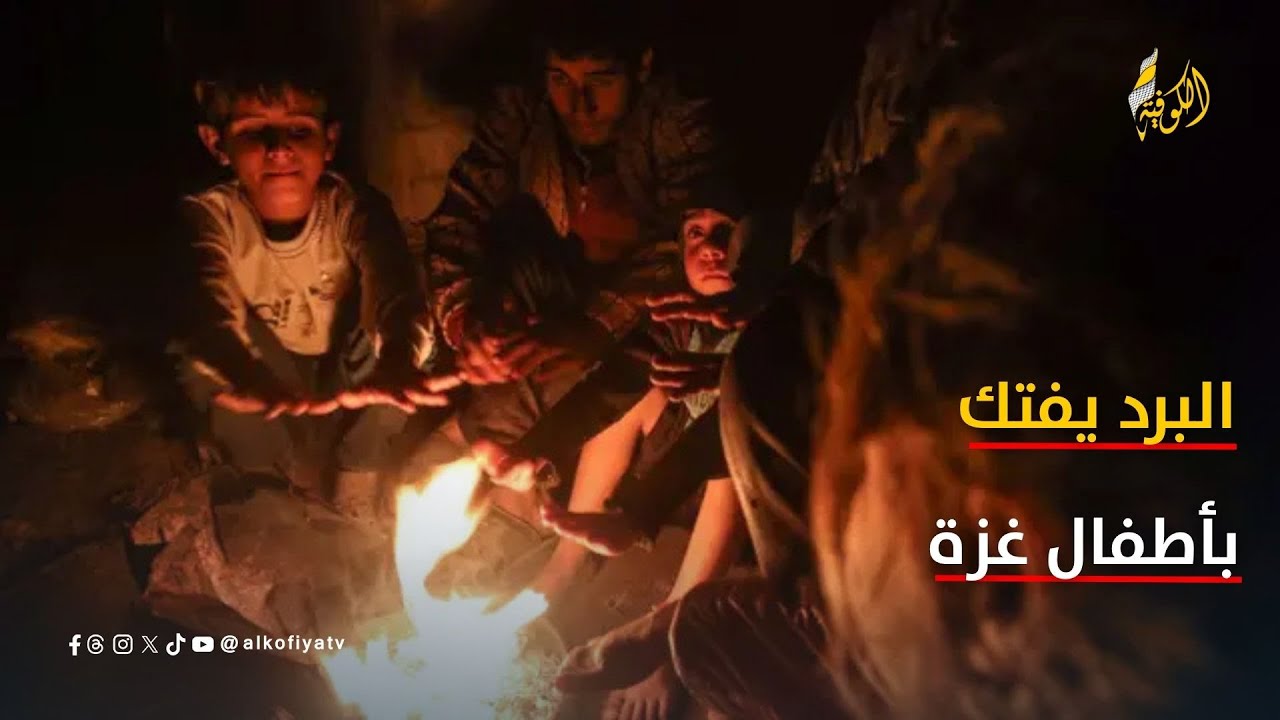البرد يقتنص الأطفال بعد الحرب.. مأساة مستمرة في غزة