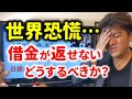 【世界恐慌】借金が返せない場合にどうするべきか？自己破産の方法を紹介