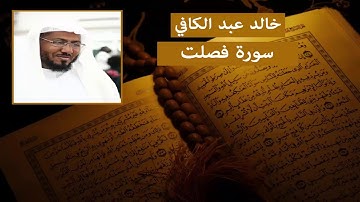 سورة فصلت خالد عبد الكافي HD