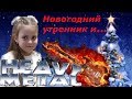 Новогодний утренник и HEAVY METAL  ЛУЧШИЕ МОМЕНТЫ New Year's Eve party and HEAVY METAL BEST MOMENTS