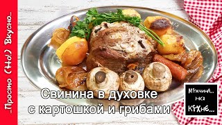 Свинина запеченная в духовке с картошкой и грибами / отличный рецепт для ужина )