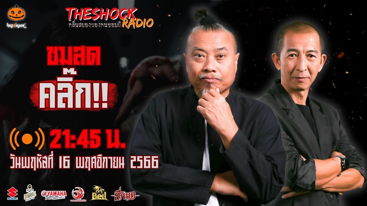 Live ฟังสด เดอะช็อค | พี่ป๋อง - ป๋าอ๊อด | วัน พฤหัสฯ ที่ 16 พฤศจิกายน 2566 | The Shock 13