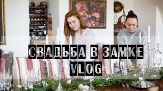 VLOG | Свадьба в замке | Прага | Флористика VLOG | Свадьба в замке | Прага | Флористика