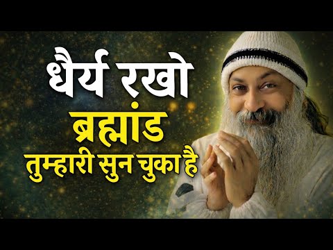 OSHO - धैर्य रखो ब्रह्मांड तुम्हारे साथ है | Osho wisdom | Osho Hindi Speech