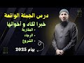 درس الجملة الواقعة خبرا لكاد و أخواتها للسنة الرابعة متوسط بيام 2025