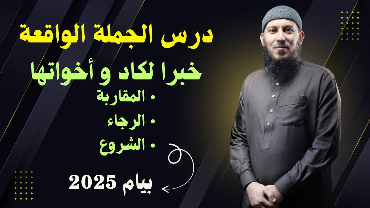 درس الجملة الواقعة خبرا لكاد و أخواتها للسنة الرابعة متوسط بيام 2025