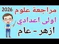 مراجعة علوم اولى اعدادي الترم الثاني عام وازهر 2026 امتحان علوم للصف الاول الاعدادي الترم الثاني