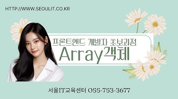 [Javascript] 신사임당 82기 21강 프론트엔드 개발자 초보과정 - Array객체