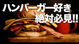 【東京ハンバーガー５選】本当に美味しい超人気ハンバーガー