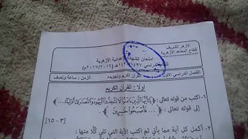 امتحان الشهاده الاعداديه الازهريه 2016 2017 الفصل الدراسي الاول في ماده القران الكريم وتجويده