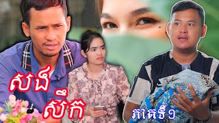 រឿង ទឹកភ្នែកនារីរោងចក្រ(សងសឹក ភាគទី១ )_Short film