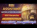 తెలుగులోనే పరీక్ష ఉంటుంది | 650 పోస్టులకు నోటిఫికేషన్ విడుదల | RBI Assistant Jobs Notification 2026