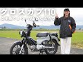 丸２年乗りまくった結果…後悔？満足？不満点や良いところ。本音レビュー【クロスカブ110 JA60】