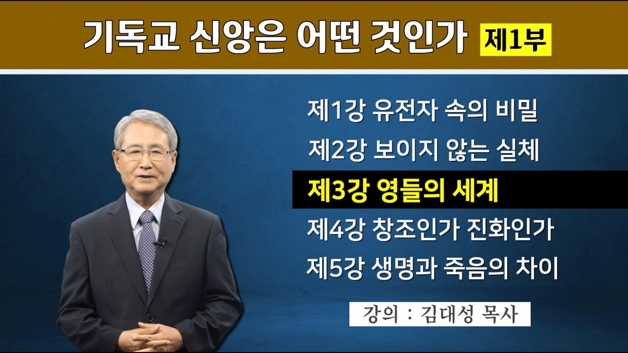 [기독교 구원의 원리] 3. 영들의 세계 | 김대성 목사