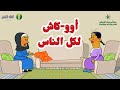 أوو كاش لكل الناس L طعمية L الحلقة 318