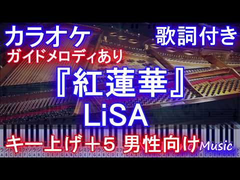 【カラオケキー上げ+5(-7)男性向け】「紅蓮華」/ LiSA (アニメ「鬼滅の刃」オープニング)【キー下げ-7 ガイドメロディあり】【歌詞付きフルピアノ付き full】