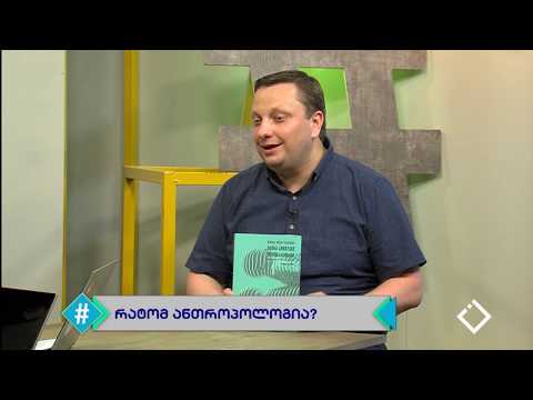 ანთროპოლოგიისა და კვლევებზე დაფუძნებული გადაწყვეტილებების მნიშვნელობა / ჰეშთეგი / Hashtag