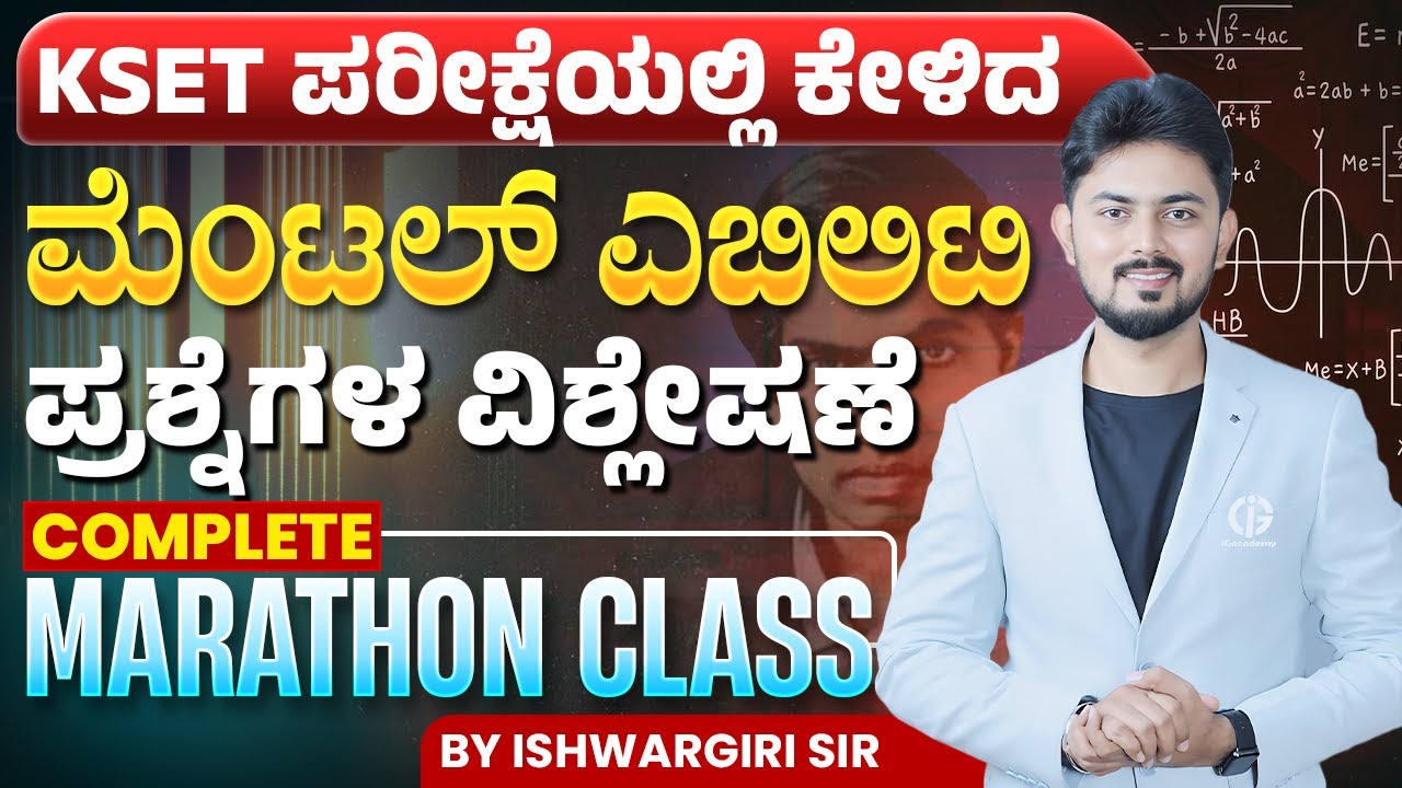 KSET ಪರೀಕ್ಷೆಯಲ್ಲಿ ಕೇಳಿದ ಮೆಂಟಲ್ ಎಬಿಲಿಟಿ ಪ್ರಶ್ನೆಗಳ ವಿಶ್ಲೇಷಣೆ | ಮ್ಯಾರಥಾನ್ ಕ್ಲಾಸ್ | By IshwarGiri Sir