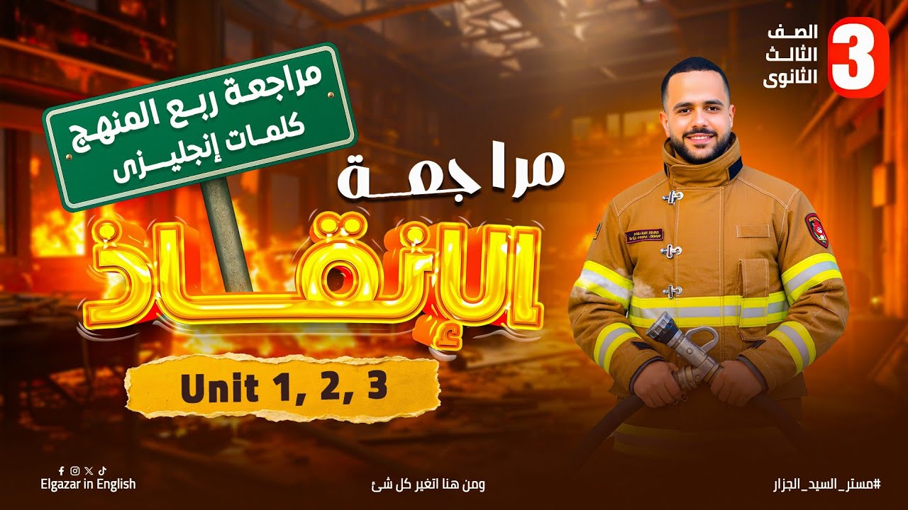 🚀 مراجعة كلمات ربع المنهج تالتة ثانوي + حل 500 سؤال | مستواك هيتغير تمامًا 🔥