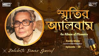 স্মৃতির অ্যালবাম | Smritir Album | Debabrata Biswas Special | Ep-08 | Radio Show | Rabindra Sangeet