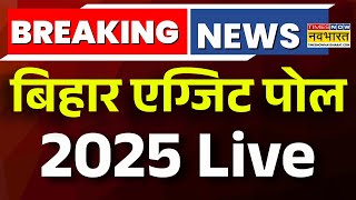 Bihar Election Exit Poll 2025 Live : बिहार में कौन मारेगा बाजी? Exit Poll ने दिखाया जनादेश!