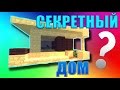 Крутой секретный дом в Майнкрафт. Механический дом в Minecraft. Как построить дом?