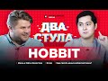 HObbit о Gambit, исламе, жизни в США + куда тратить деньги киберспортсмену | Два Стула