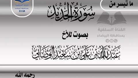 ما تيسر من سورة الحديد بصوت الأخ عبدالله علي الوصابي رحمه الله