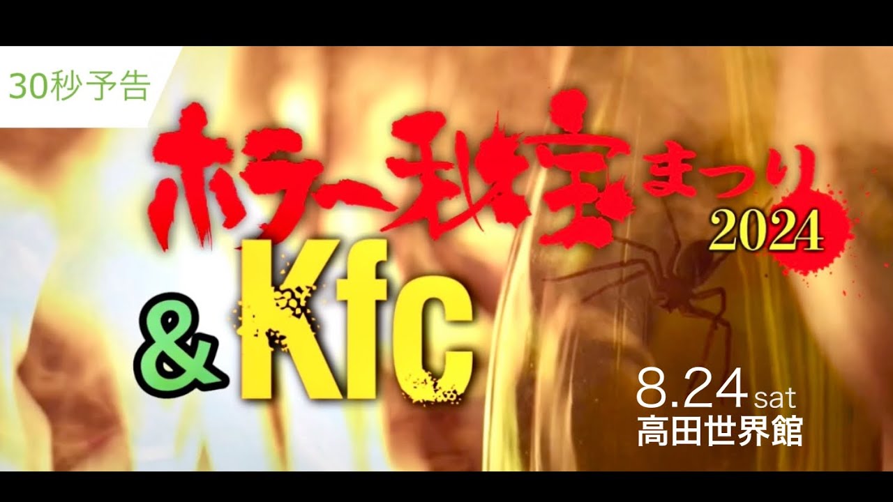 8.24(土)ホラー秘宝まつり× Kfc 世界先行オールナイト - 高田世界館