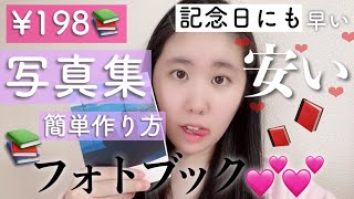 【アプリで簡単/激安/早い】フォトアルバムオススメアプリ使い方紹介！たった198円でカップルや記念日・誕生日などにも使える♡菊池風磨くんCM【しまうまプリントフォトブック,ジャニヲタ 】