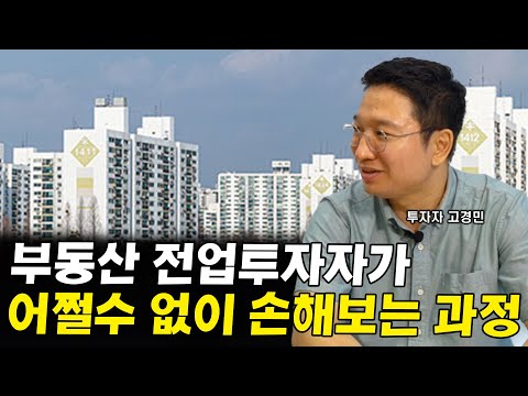 부동산 전업투자자가 어쩔수 없이 손실을 보는 과정 I <strong>토지대장</strong> 고경민 2부