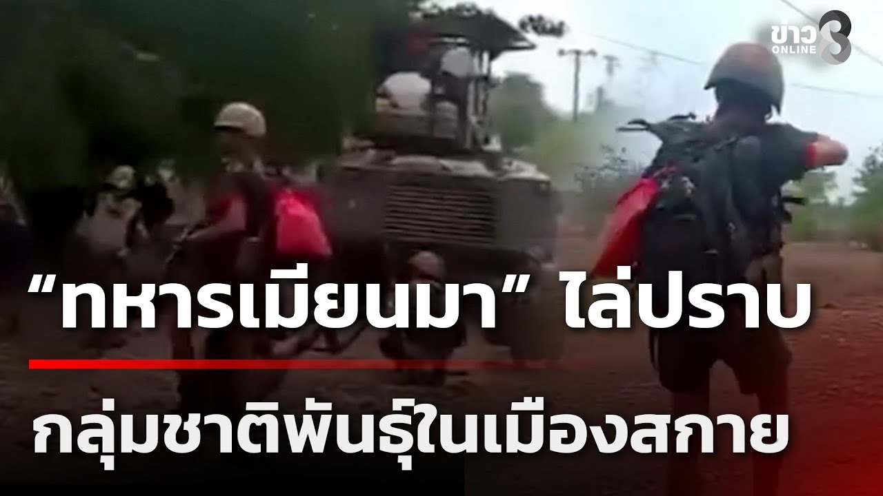 กองทัพเมียนมา ไล่ปราบกลุ่มชาติพันธุ์ในเมืองสกาย | 19 พ.ย. 68 | ข่าวใหญ่ช่อง8
